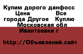 Купим дорого данфосс › Цена ­ 90 000 - Все города Другое » Куплю   . Московская обл.,Ивантеевка г.